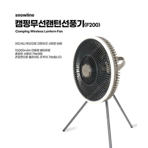 스노우라인 캠핑 무선 랜턴 선풍기 (F200) 판매합니다.
