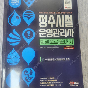 정수시설운영관리사 2급[클린워터 객관식 & 시대에듀 교재] 총 2권
