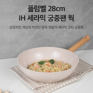 [벨라쿠진] 플럼벨 28cm IH 세라믹 궁중팬 웍 (새상품)