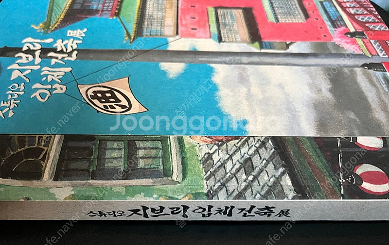 스튜디오 지브리 입체건축전(복각판x)--0