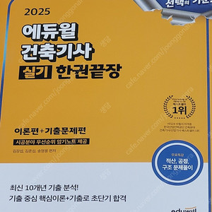 (반택포) 2025 에듀윌 건축기사 실기 새책