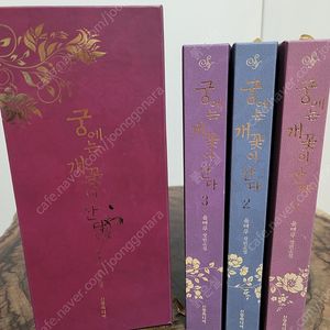 로맨스 소설) 궁에는 개꽃이 산다 1~3권 세트 박스 판매
