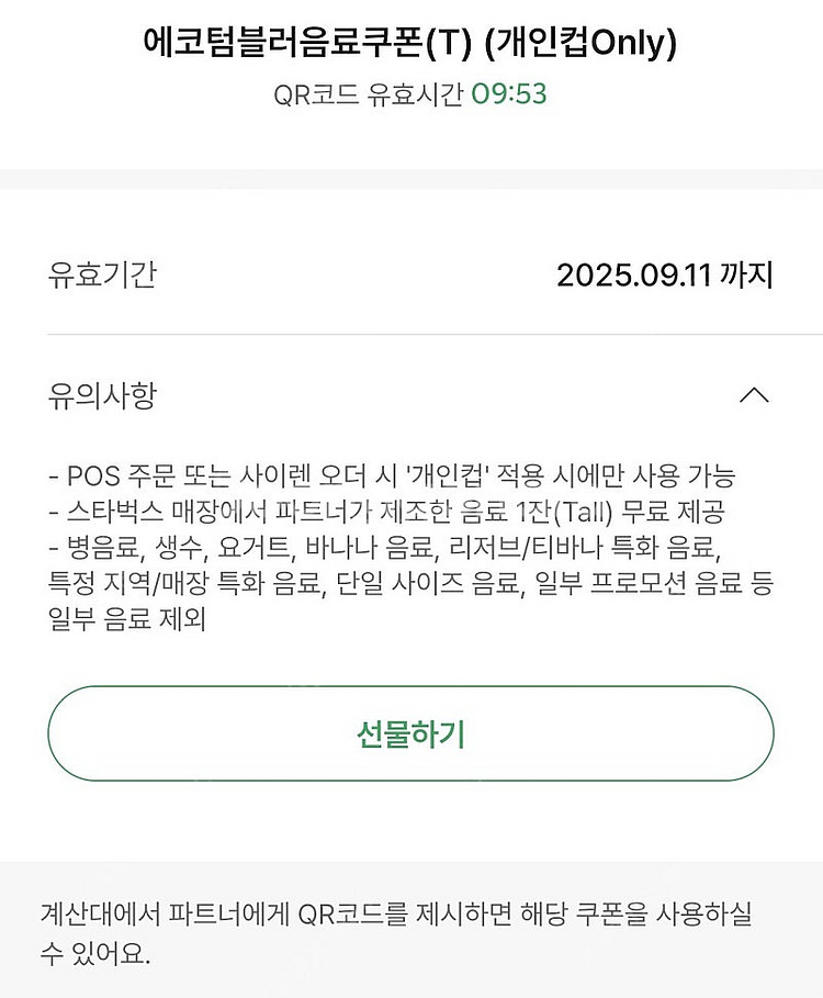 스타벅스 에코 텀블러 무료 쿠폰--0