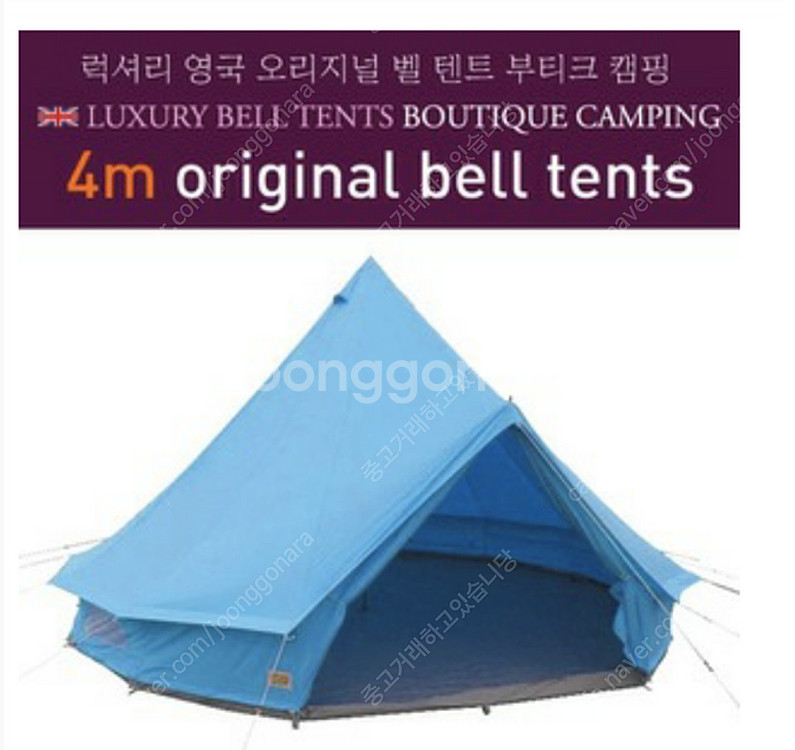 영국 오리지널 벨 텐트 부티크 캠핑 4m 판매합니다--3
