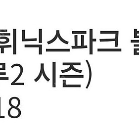 휘닉스파크 블루캐니언 종일권7/18