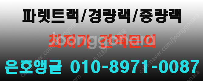 중고 경량랙, 중량랙 ,앵글, 선반, 진열대 고가 매입...--2