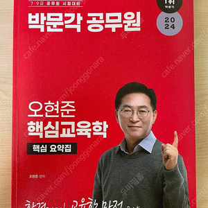 오현준 교육행정 핵심교육학(요약서) 새 책.