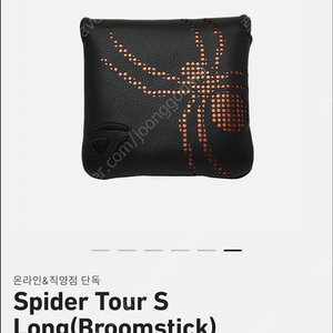 테일러메이드 스파이더 투어S 브룸스틱 퍼터