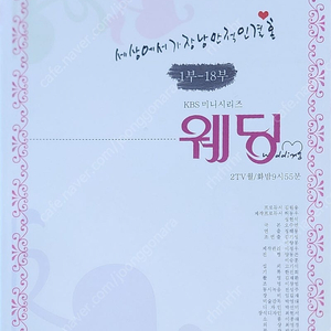 KBS드라마 "웨딩" 대본집