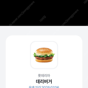 롯데리아 데리버거 기프티콘