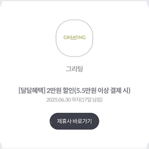 오늘까지 KT 달달혜택 그리팅 2만원 할인 (5.5만원 이상 결제 시) 1000원에 팔아요