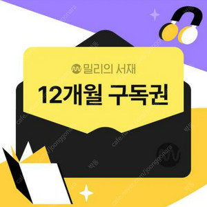 밀리의 서재 쉐어 구합니다. 12개월 + @(7월 27일까지 무료 이용)