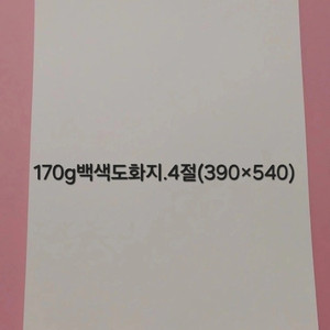 새제품] 170g백색도화지.4절크기.125장당16천원