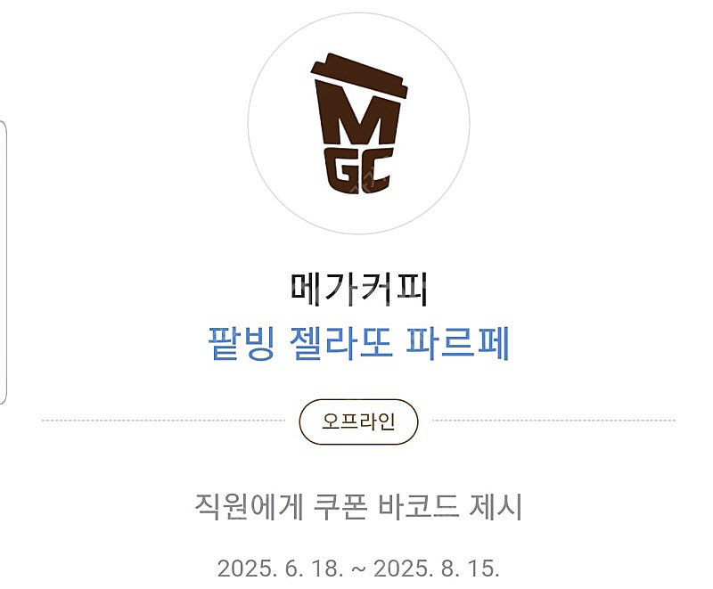 메가커피(메가MGC커피) 팥빙 젤라또 파르페 1개 3,...--0