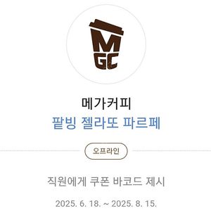 메가커피(메가MGC커피) 팥빙 젤라또 파르페 1개 3,800원에 팔아요.