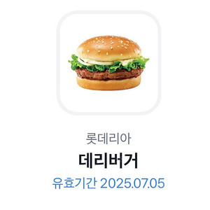 롯데리아 데리버거 기프티콘