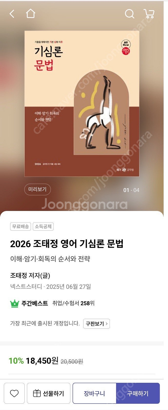 2026 조태정 기심론 문법 새책 20,500 -> 1...--0