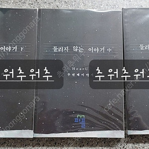 로맨스소설 - HearU 님 - 들리지 않는 이야기 1,2,3