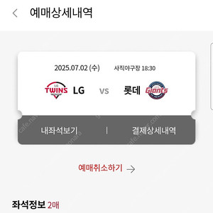 7월 2일 (수) 롯데 LG 1루 응원석 113블록 2연석