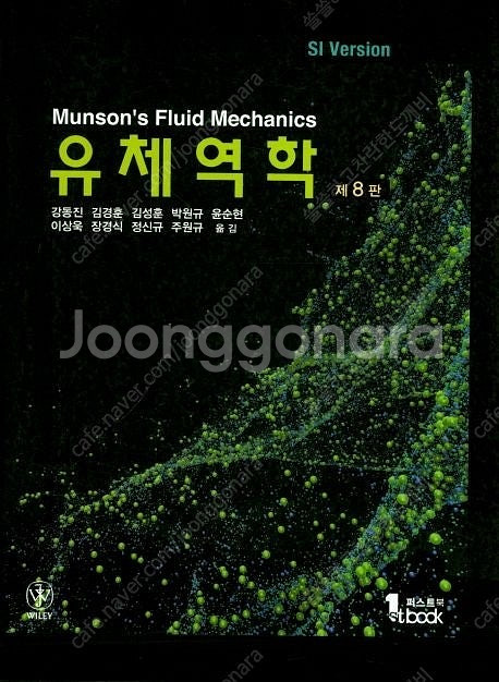 Munson's 유체역학,White의 유체역학(Ceng...--2