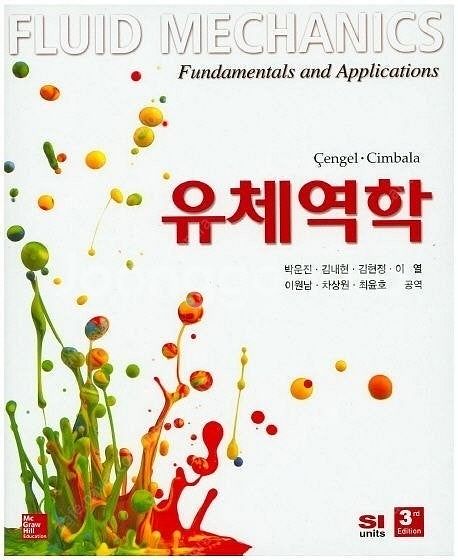Munson's 유체역학,White의 유체역학(Ceng...--3
