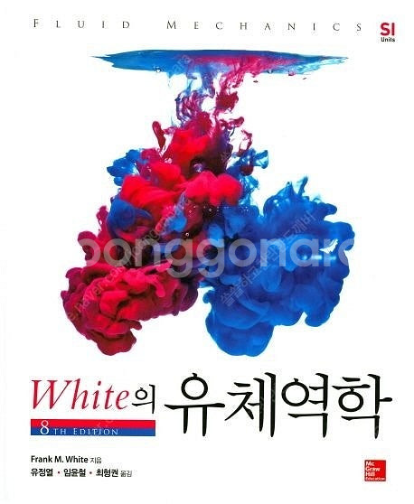 Munson's 유체역학,White의 유체역학(Ceng...--4