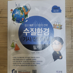물쌤 수질환경기사 필기 2024