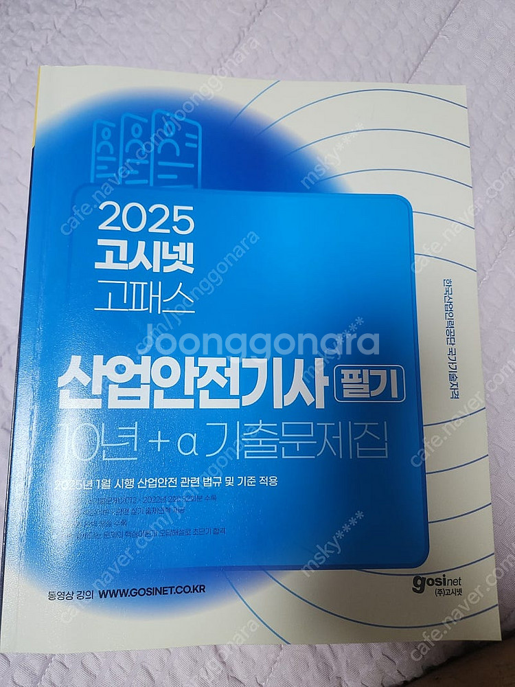 2025 고시넷 산업안전기사 필기 기출문제집--0