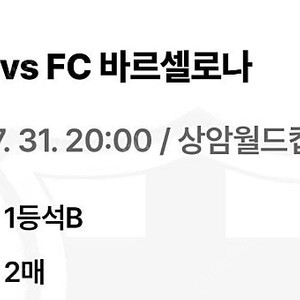 서울FC vs 바로셀로나FC 7/31 2매 서울상암월드컵 티켓양도합니다