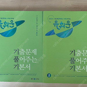 유휘운 행정법 기풀기 (기본서) 2권.