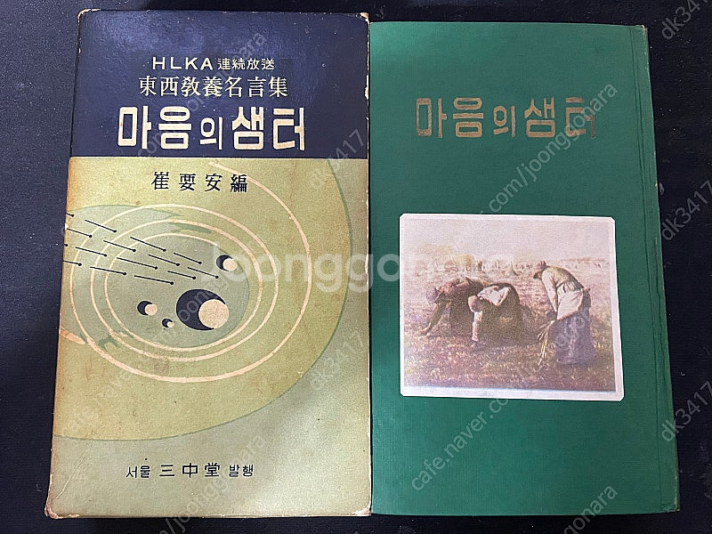 삼중당 마음의샘터 / 1964년출판 (최요한)--0