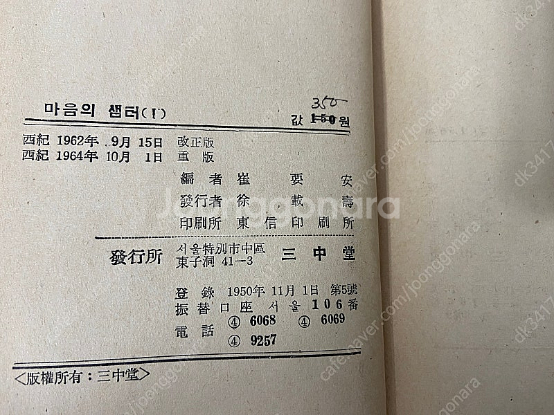 삼중당 마음의샘터 / 1964년출판 (최요한)--1