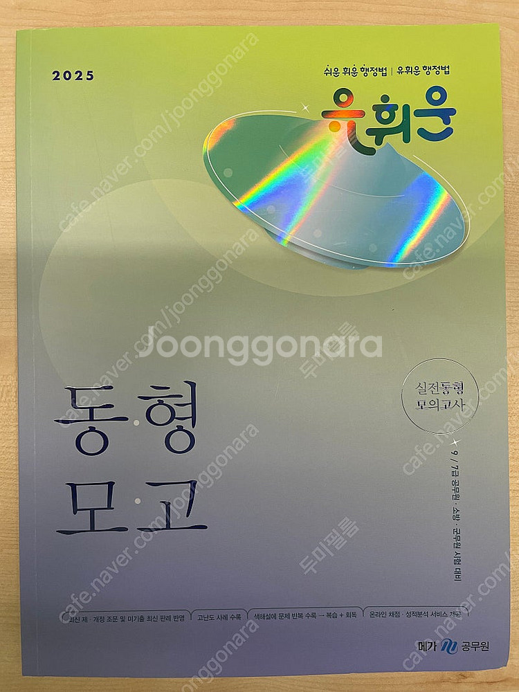 유휘운 행정법 2025 동형모의고사--0