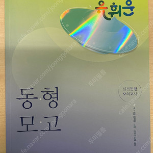 유휘운 행정법 2025 동형모의고사
