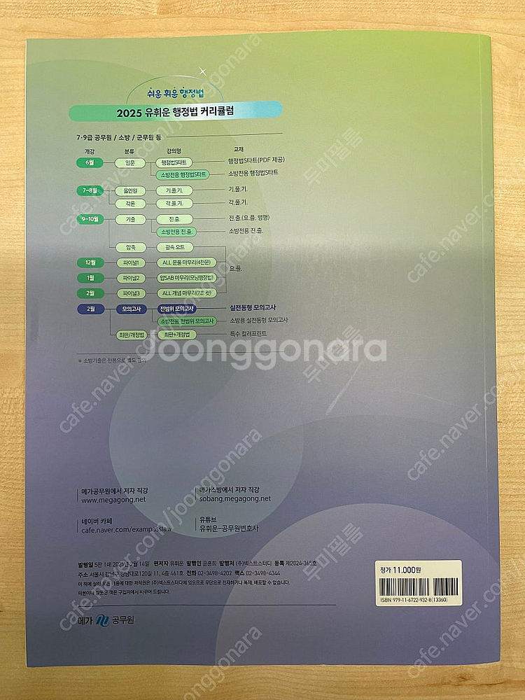 유휘운 행정법 2025 동형모의고사--1