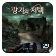 광기의저택 끔찍한여정 구매합니다.