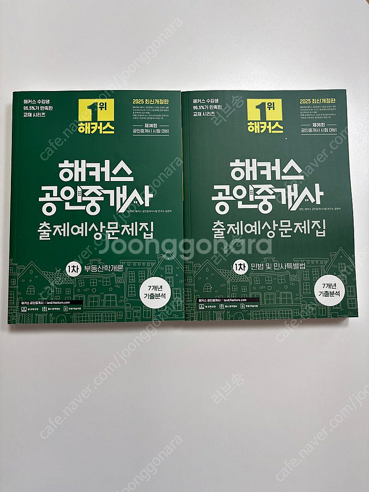 해커스 2025 공인중개사 출제예상문제집 1차--0