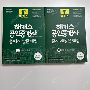 해커스 2025 공인중개사 출제예상문제집 1차