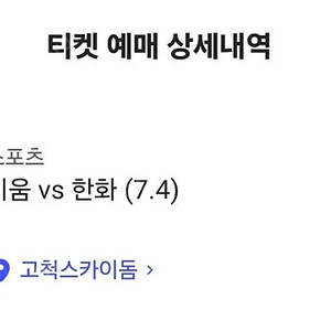 7/5 6 한화 vs 키움 3루 4층지정석 4연석 양도