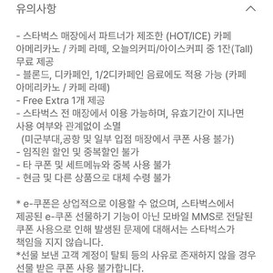 7.3 까지) 스타벅스 8별쿠폰 ㅡ아메 라떼 쿠폰