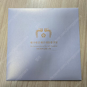 문재인 대통령 취임 기념 우표세트 (택배비 포함)