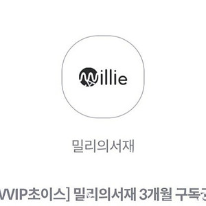 밀리의 서재 3개월 구독권 팝니다
