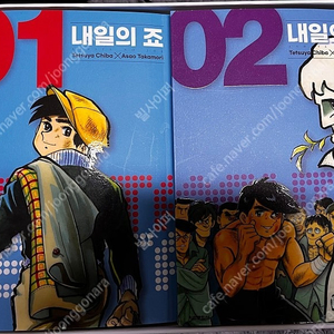 내일의 죠 만화책 박스세트 단순 개봉 택포