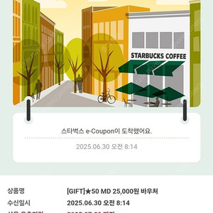 스타벅스 MD 25000원 구입 쿠폰