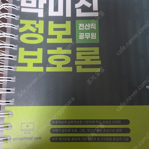 박미진 컴퓨터일반 정보보호론 기본서