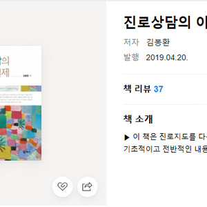 [삽니다]진로상담의 이론과 실제(김봉환 저)