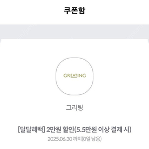 그리팅 2만원할인쿠폰 700원 판매