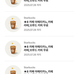 스타벅스 보고쿠폰 무료음료 쿠폰 무쿠 텀블러무료음료쿠폰 에코텀블러 무료음료쿠폰 별8개쿠폰 아메리카노 까페라떼