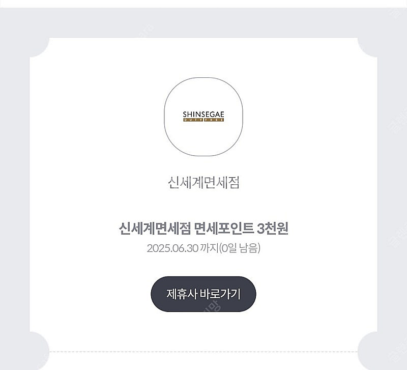 신세계면세점 면세포인트 3천원--0