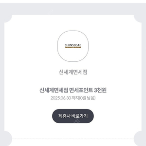 신세계면세점 면세포인트 3천원